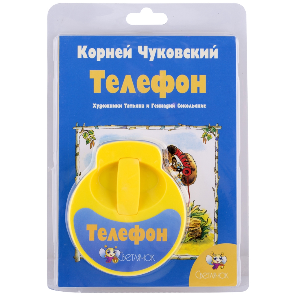 Диафильм СВЕТЛЯЧОК 4341 Телефон