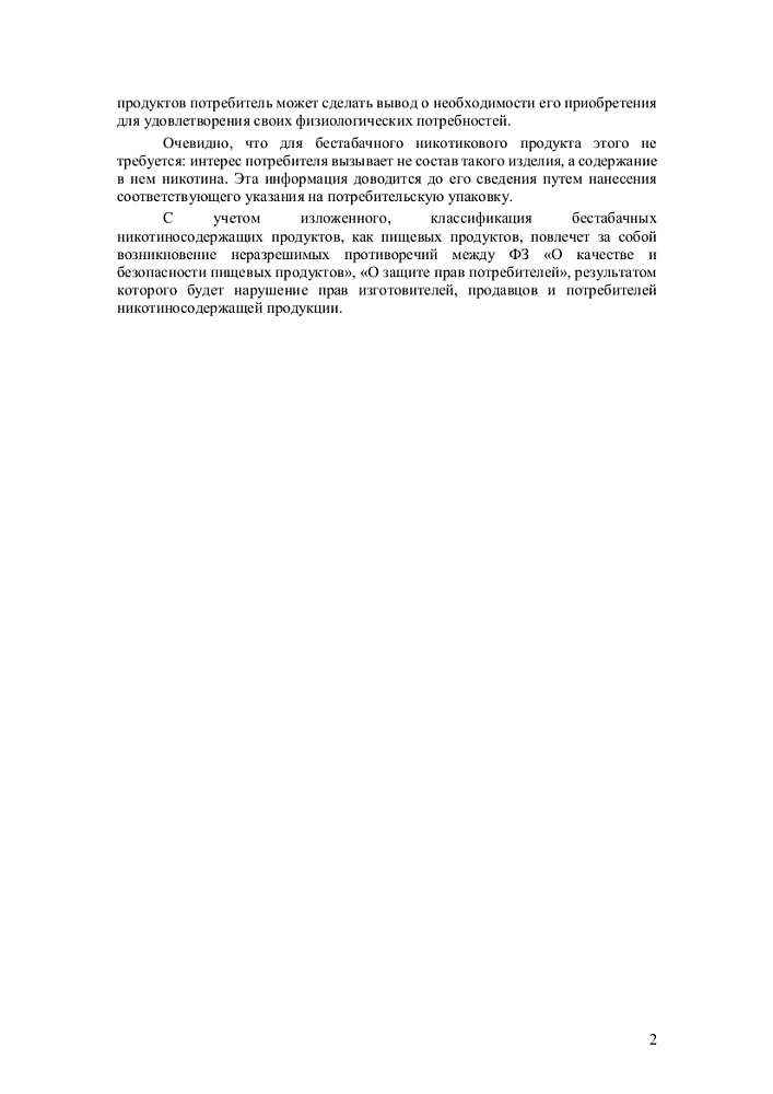 Об обоснованности отнесения бестабачной никотиновой продукции LYFT к пищевым продуктам 2
