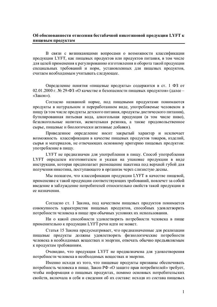 Об обоснованности отнесения бестабачной никотиновой продукции LYFT к пищевым продуктам 1