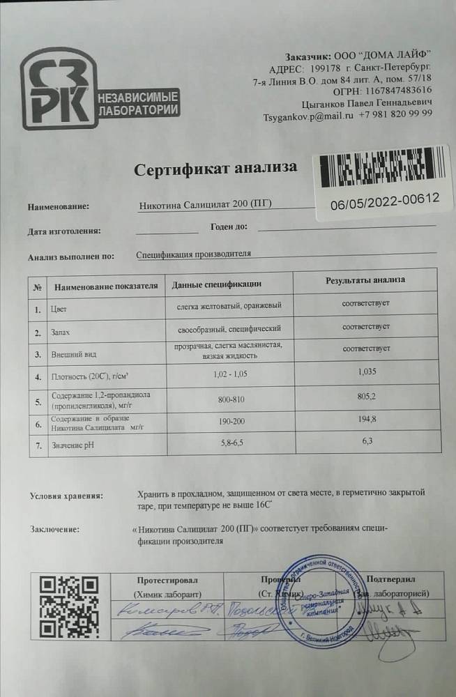 Сертификат анализа Никотина Салицилата 200 (ПГ)